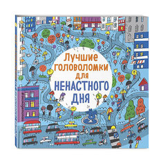 Кроссворды и головоломки "Лучшие головоломки для ненастного дня" Эксмо