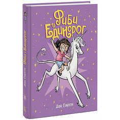 Комиксы "Фиби и единорог", Д. Симпсон