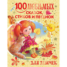 100 любимых сказок, стихов и песенок для девочек Издательство АСТ