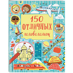 Кроссворды и головоломки "150 отличных головоломок" Эксмо