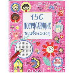 Кроссворды и головоломки "150 потрясающих головоломок" Эксмо