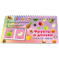 Книга-пазл Вундеркинд с пелёнок "Фрукты и дольки"