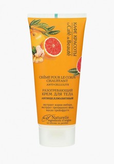 Крем для тела Le Cafe de Beaute