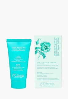 Крем для кожи вокруг глаз Le Cafe de Beaute
