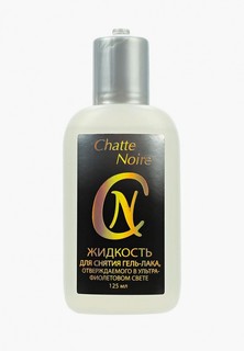 Средство для снятия лака Chatte Noire