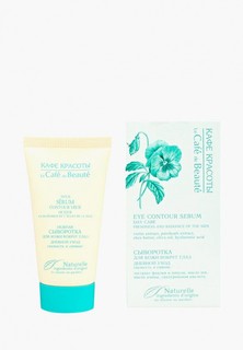Сыворотка для кожи вокруг глаз Le Cafe de Beaute