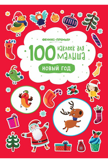 100 наклеек для малыша ФЕНИКС