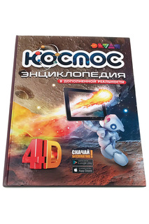 Энциклопедия "Космос" DEVAR