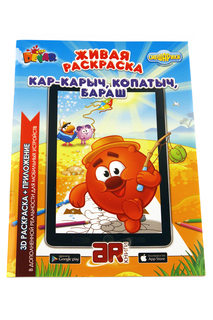 Живая раскраска "Смешарики" DEVAR