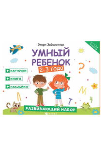 Развивающий набор: 2-3 года ФЕНИКС