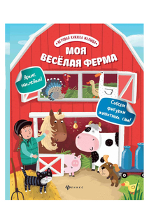 Моя веселая ферма ФЕНИКС