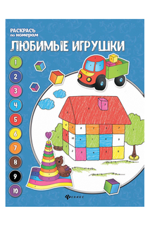 Любимые игрушки ФЕНИКС