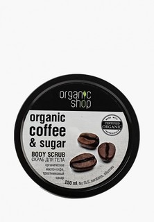 Скраб для тела Organic Shop