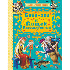 Сказки "Баба-яга и Кощей Бессмертный" Издательство АСТ