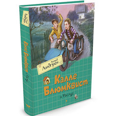 Повесть "Калле Блюмквист и Расмус", А, Линдгрен Махаон