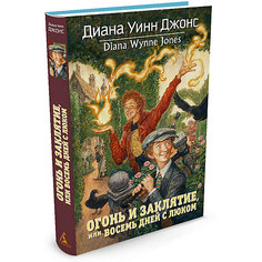 Фэнтези "Огонь и заклятие, или Восемь дней с Люком", Диана Уинн Джонс Махаон