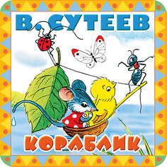 Сказки "Пухлые странички" Кораблик, В. Сутеев Издательство АСТ