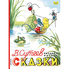 Сборник "Книга детям" Сказки, В. Сутеев Издательство АСТ