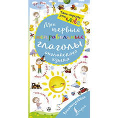Волшебная книга "Мои первые неправильные глаголы английского языка" Издательство АСТ