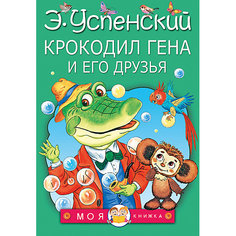 Сказки "Моя книжка" Крокодил Гена и его друзья, Э. Успенский Издательство АСТ