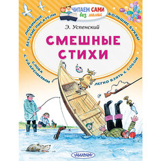 Сборник "Читаем сами без мамы" Смешные стихи Издательство АСТ
