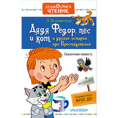Сказки "Дядя Фёдор, пёс и кот и другие истории про Простоквашино" Э. Успенский Издательство АСТ