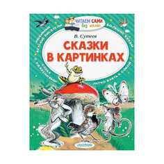 Сборник "Читаем сами без мамы" Сказки в картинках Издательство АСТ