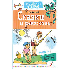 Сборник "Дошкольное чтение" Сказки и рассказы, Н. Носов Издательство АСТ