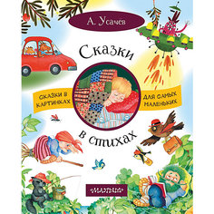 Сборник "Сказки в стихах" Издательство АСТ