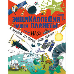 Энциклопедия нашей планеты: над землёй, на земле, под землёй Издательство АСТ