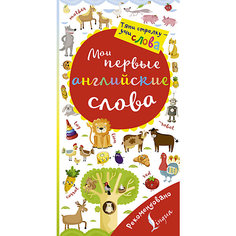 Волшебная книга "Мои первые английские слова" Издательство АСТ