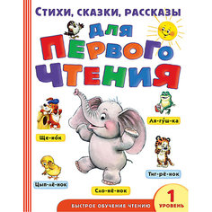 Стихи, сказки, рассказы для первого чтения "Я читаю сам", уровень 1 Издательство АСТ