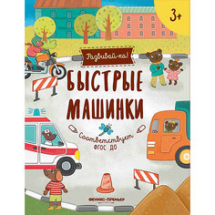 Развивающая книга Феникс "Быстрые машинки" Fenix