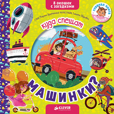 Книжка с загадками "Куда спешат машинки?", М. Дружинина Clever