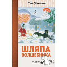 Сказка "Шляпа Волшебника", Туве Янссон Махаон