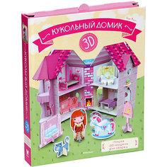 Книга для творчества "Кукольный домик" Книга + 3D модель для сборки Махаон