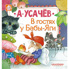 Сказки "В гостях у Бабы-Яги" А. Усачёв Издательство АСТ