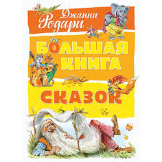 Сборник "Большая книга сказок", Джанни Родари Махаон