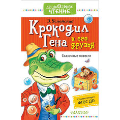 Сказки "Дошкольное чтение" Крокодил Гена и его друзья, Э. Успенский Издательство АСТ