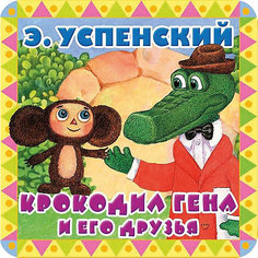 Сказки "Пухлые странички" Крокодил Гена и его друзья, Э. Успенский Издательство АСТ