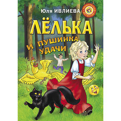 Приключения "Прикольный детектив" Лёлька и пушинка удачи Издательство АСТ