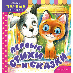 Первая книга малыша "Первые стихи и сказки" Издательство АСТ