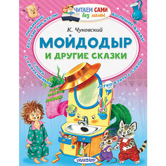 Сказки "Читаем сами без мамы" Мойдодыр и другие сказки, К. Чуковский Издательство АСТ