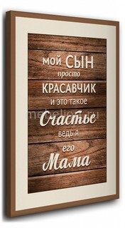Панно (40х50 см) Мама 1365476 Ekoramka