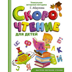 Обучение чтению "Скорочтение для детей" Издательство АСТ