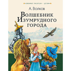 Сказка "Волшебник Изумрудного города" А. Волков Издательство АСТ