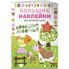 Книжка с наклейками "Большие наклейки для маленьких ручек" Домашние животные Эксмо