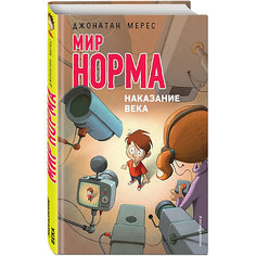 Рассказ "Мир Норма" Наказание века, Джонатан Мерес Эксмо