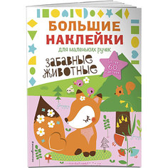 Книжка с наклейками "Большие наклейки для маленьких ручек" Забавные животные Эксмо