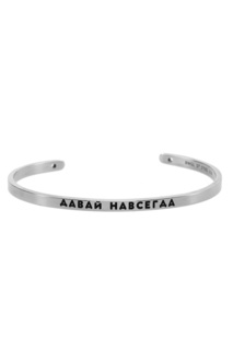 Браслет «Давай навсегда» Bngl